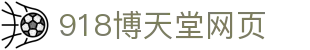 918天堂搏(中国区)旗舰厅